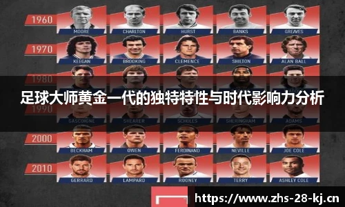 足球大师黄金一代的独特特性与时代影响力分析